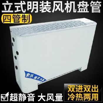 德冷四管制立式明装风机盘管(双进双出独立冷热款) 德冷四管制立式明装风机盘管(双进双出独立冷热款)